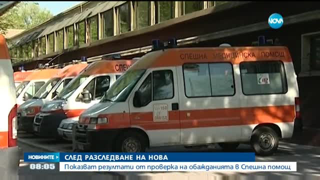 Показват резултатите от проверка на обажданията в Спешна помощ