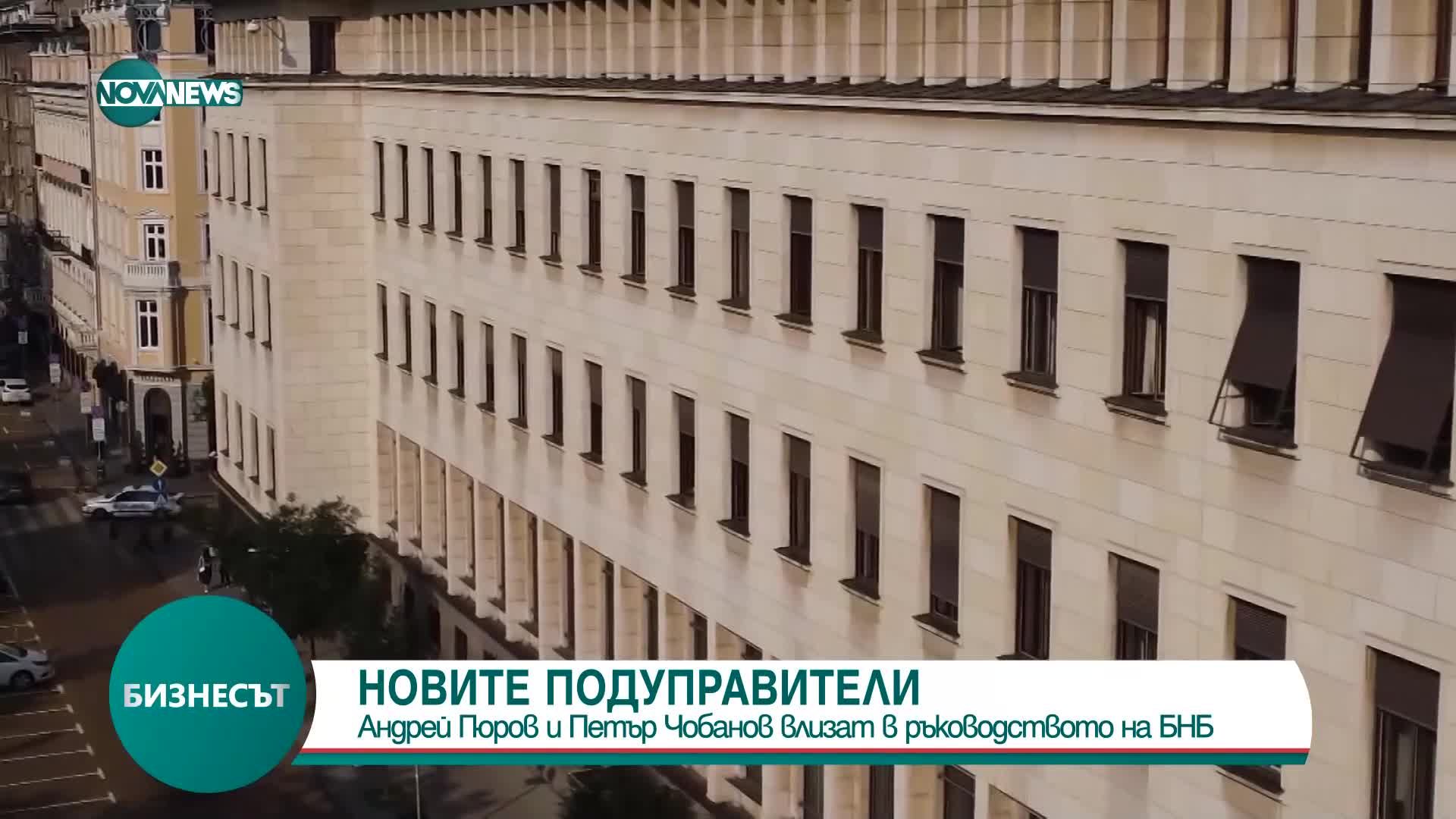 Депутатите избраха подуправителите на БНБ