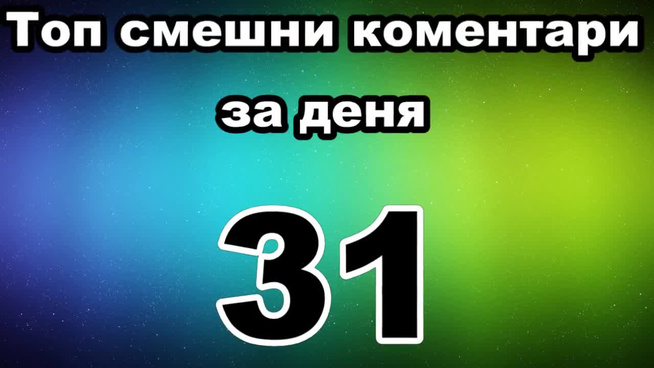 Топ смешни коментари за деня 31
