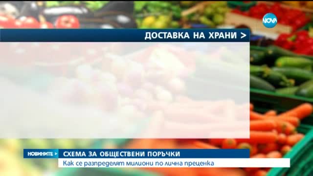 Как се печелят обществени поръчки при предлагане на най-високата цена?