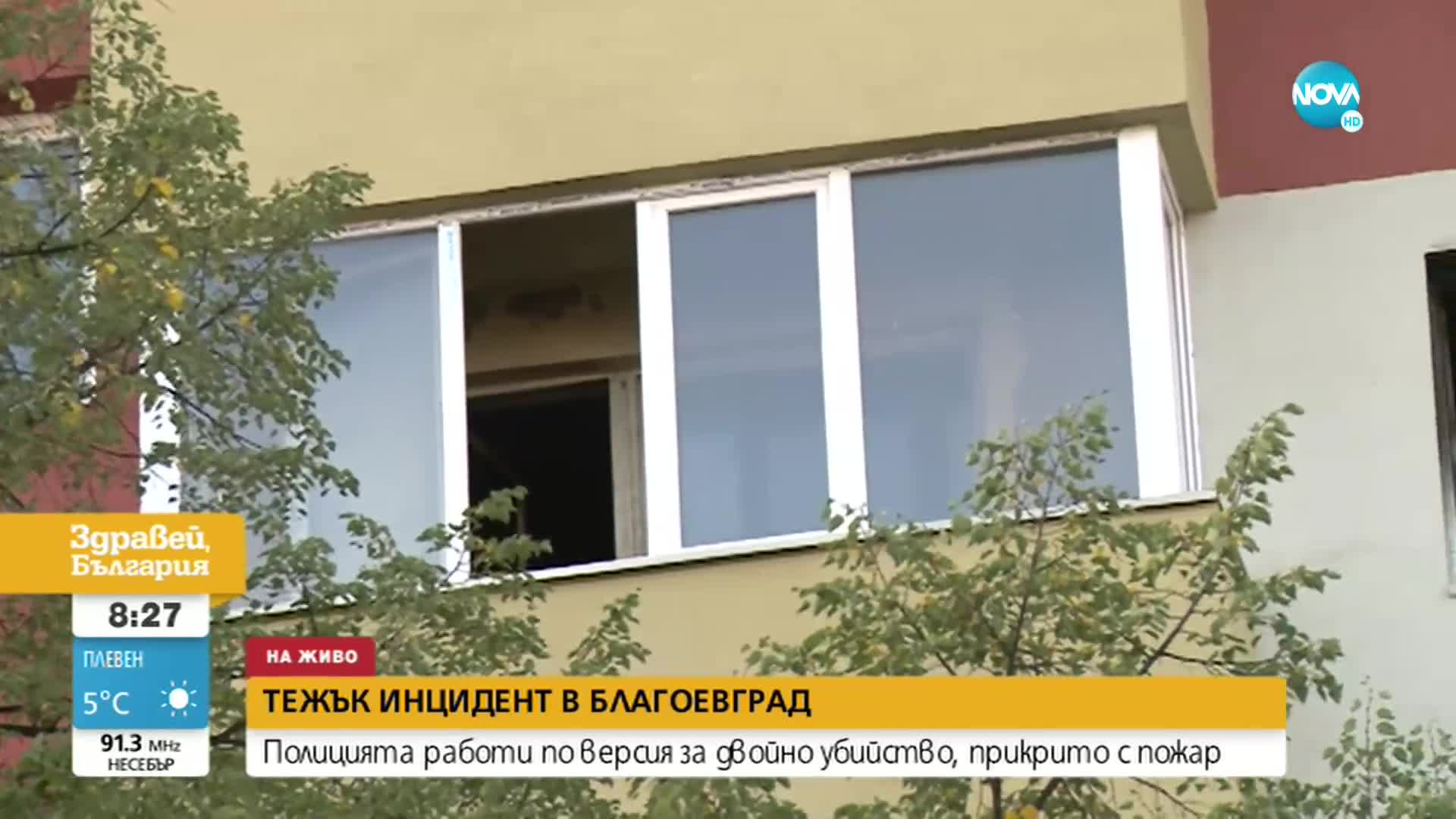 Разследване: Двойно убийство в Благоевград, прикрито с пожар?