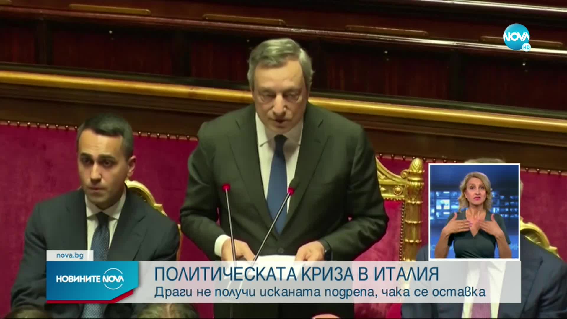 ПОЛИТИЧЕСКАТА КРИЗА В ИТАЛИЯ: Драги не получи исканата подрепа, чака се оставка