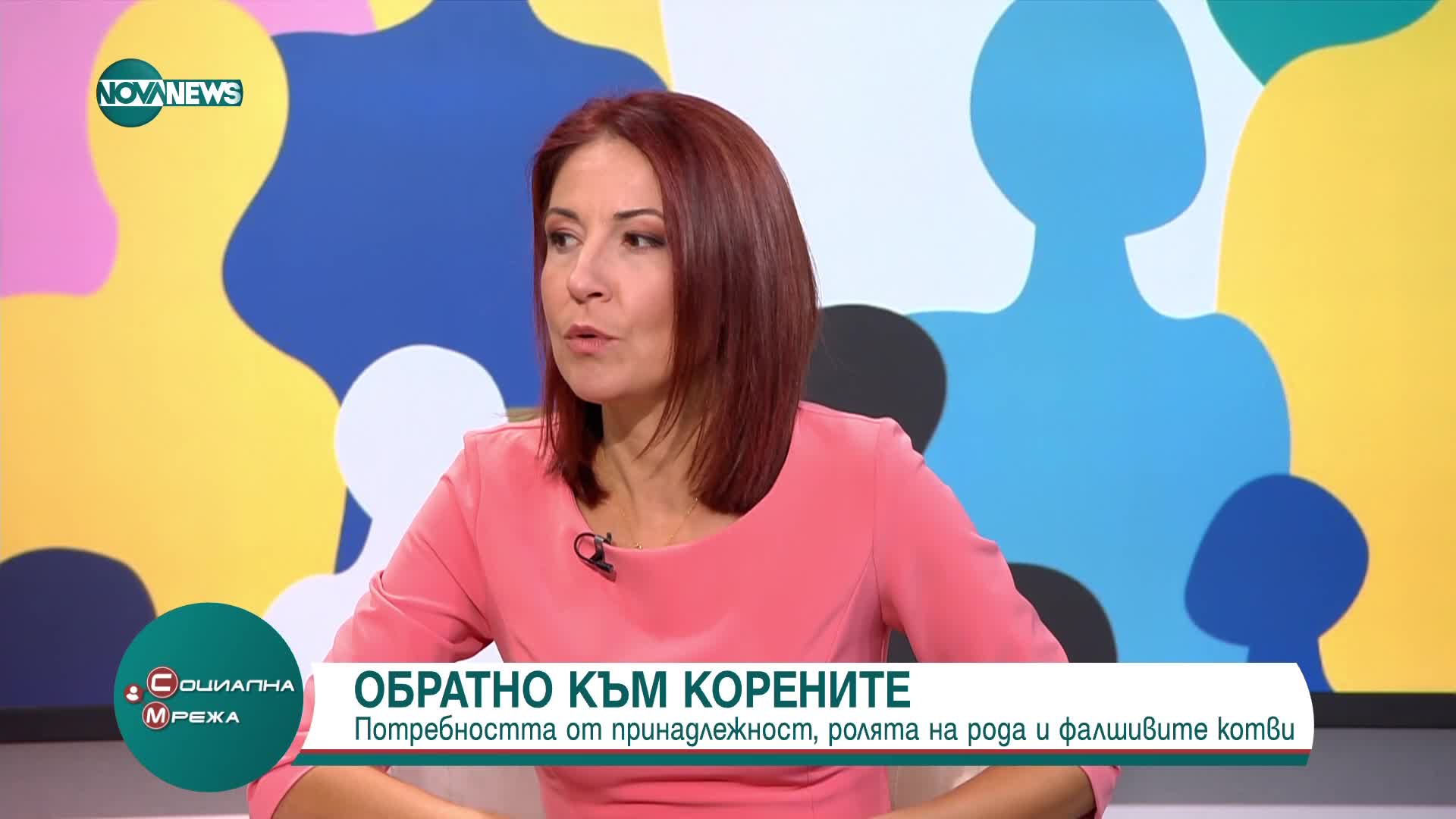 Потребността от принадлежност, ролята на рода и фалшивите котви: Коментар на експерт