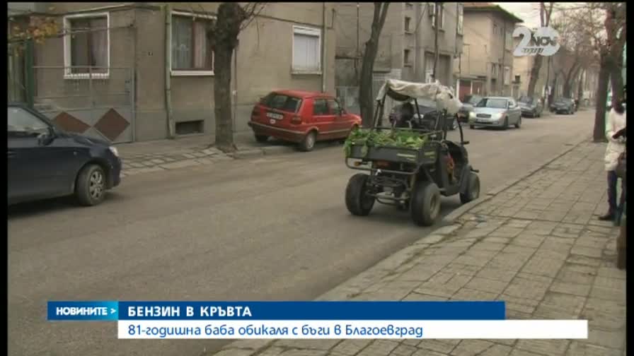 Баба с бъги кръстосва улиците на Благоевград