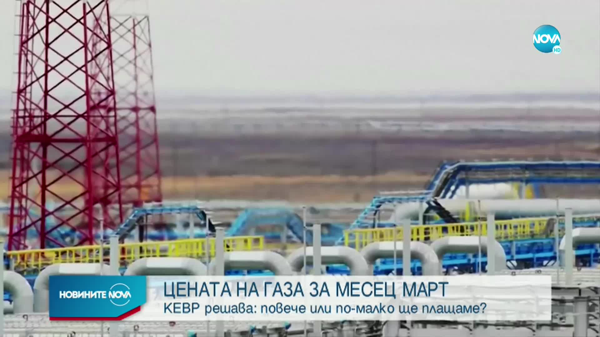 КЕВР обявява цената на природния газ за март