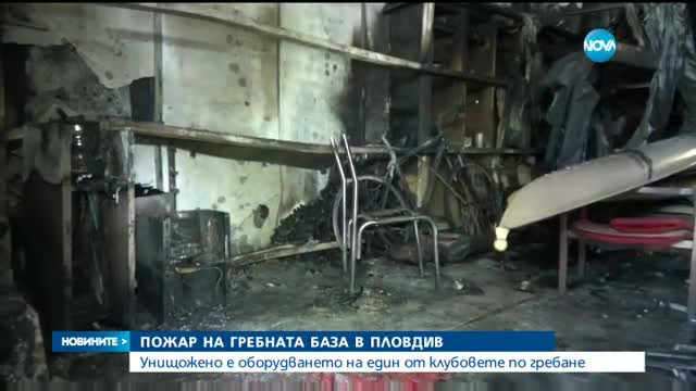 Пожар изпепели два хангара на гребната база в Пловдив