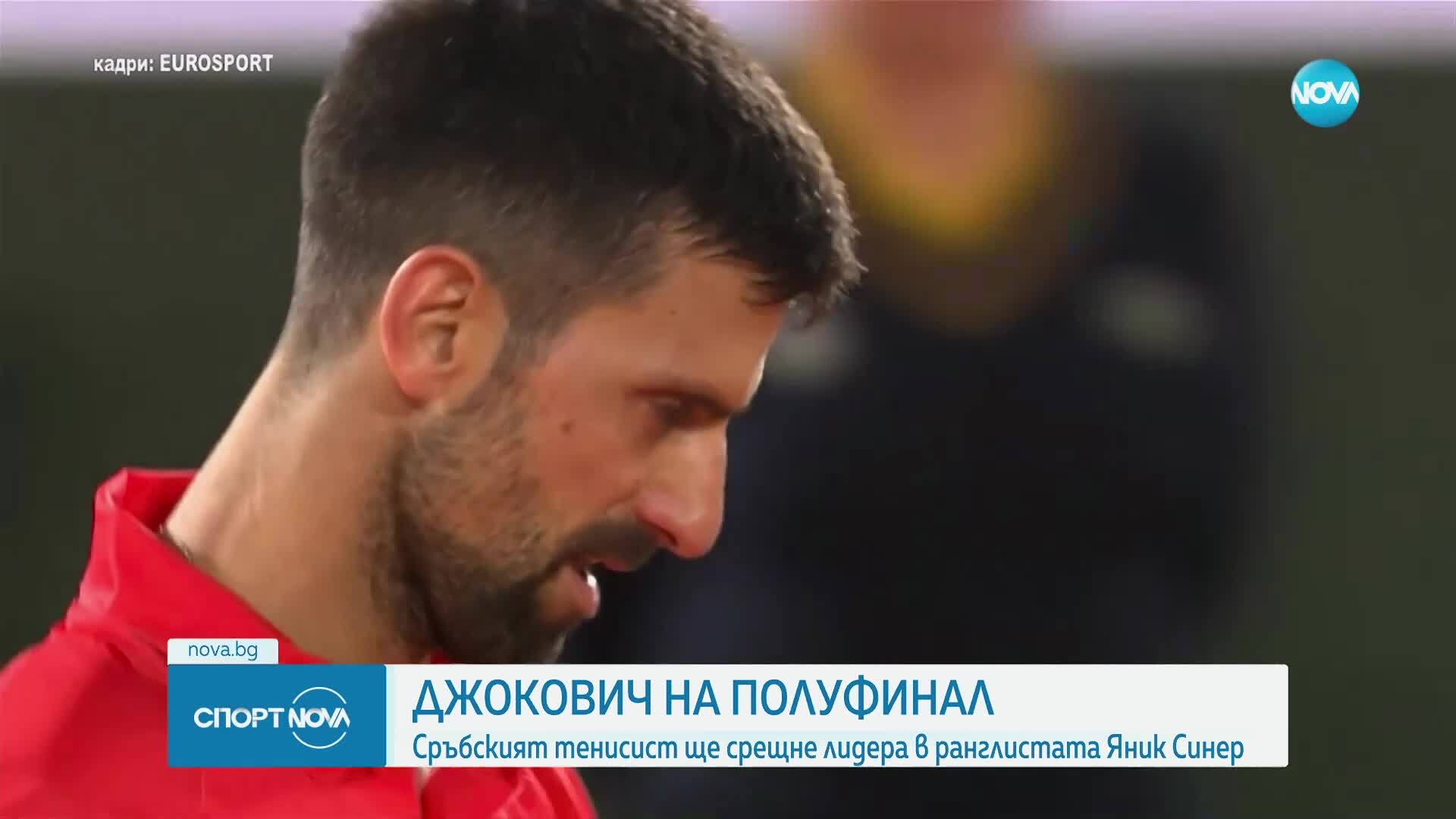 Новак Джокович победи Александър Зверев и е на полуфинал на Ролан Гарос