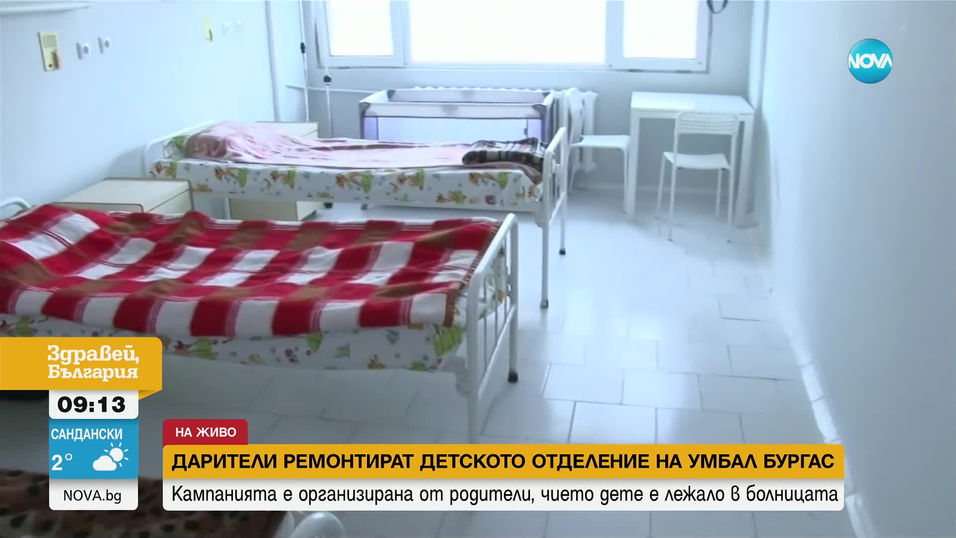Дарители ремонтират Второто детско отделение в УМБАЛ - Бургас