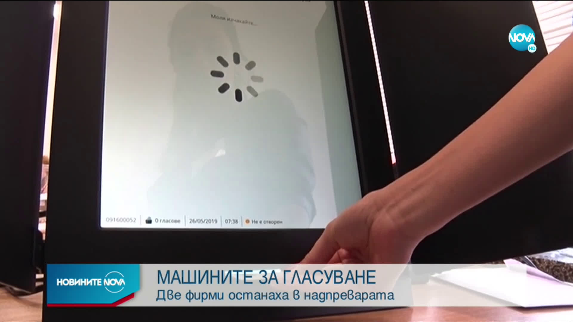 Отварят предложенията за доставка на машини за гласуване