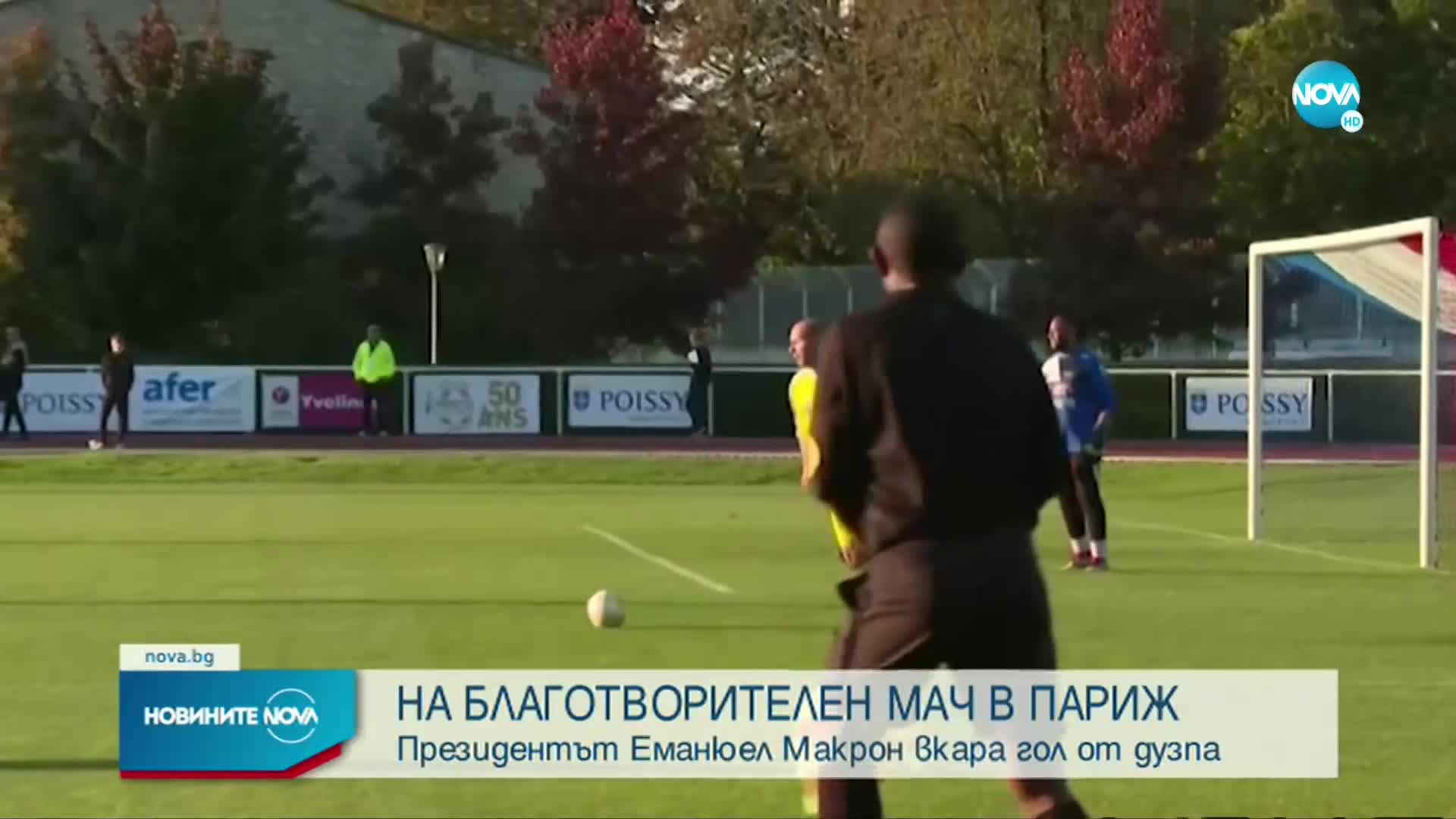 Макрон вкара от дузпа на благотворителен мач (ВИДЕО+СНИМКИ)
