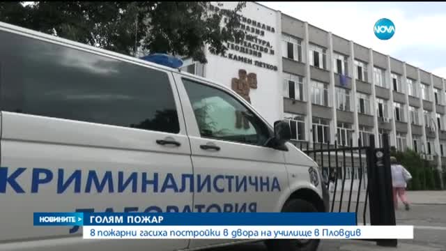 Осем пожарни коли гасиха пламъците в пловдивски техникум