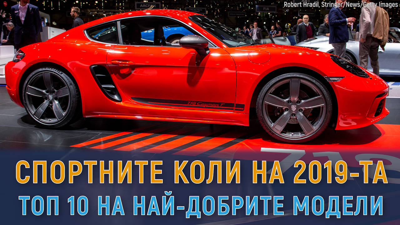 Спортните коли на 2019-та, които всички искат да притежават