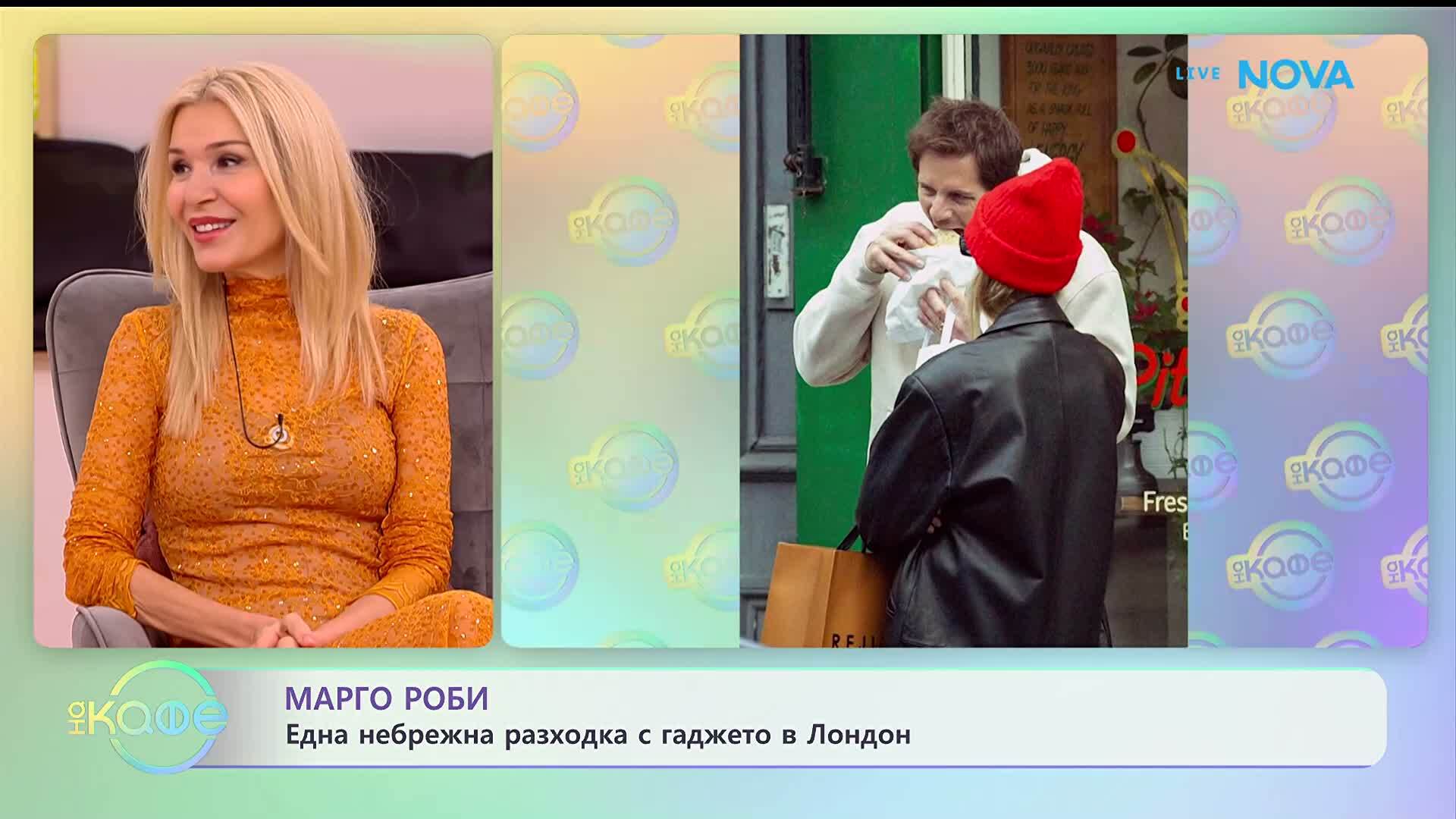 Марго Роби: Една небрежна разходка с гаджето в Лондон | На кафе | 20 януари 2026