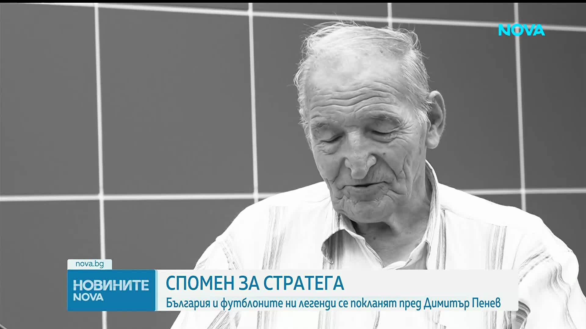 Спомен за Димитър Пенев
