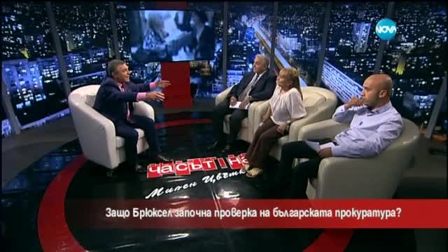Защо Брюксел започна проверка на българската прокуратура?