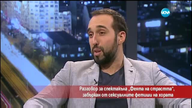 „Феята на страстта” или сексуалните фетиши на българина