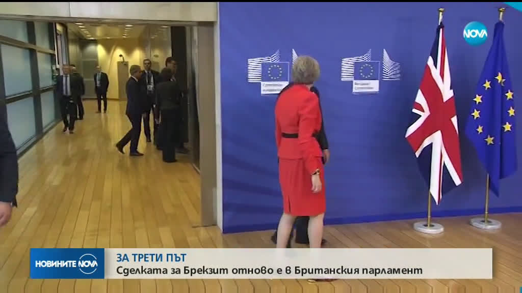 Tри месеца отсрочка за Brexit