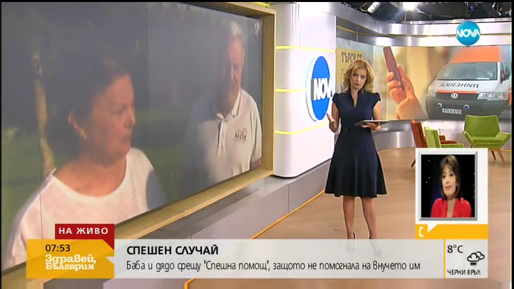 Баба и дядо срещу Спешна помощ - не помогнала на внучка им