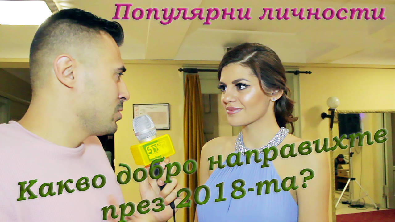 Какво добро направихте тази година? Популярни личности!