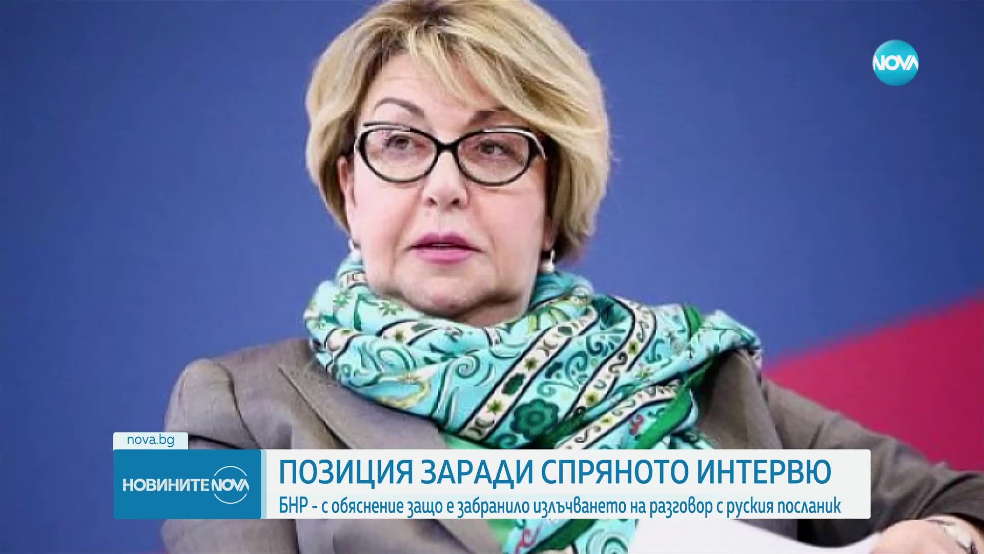 БНР – с официална позиция за спряното интервю с Митрофанова