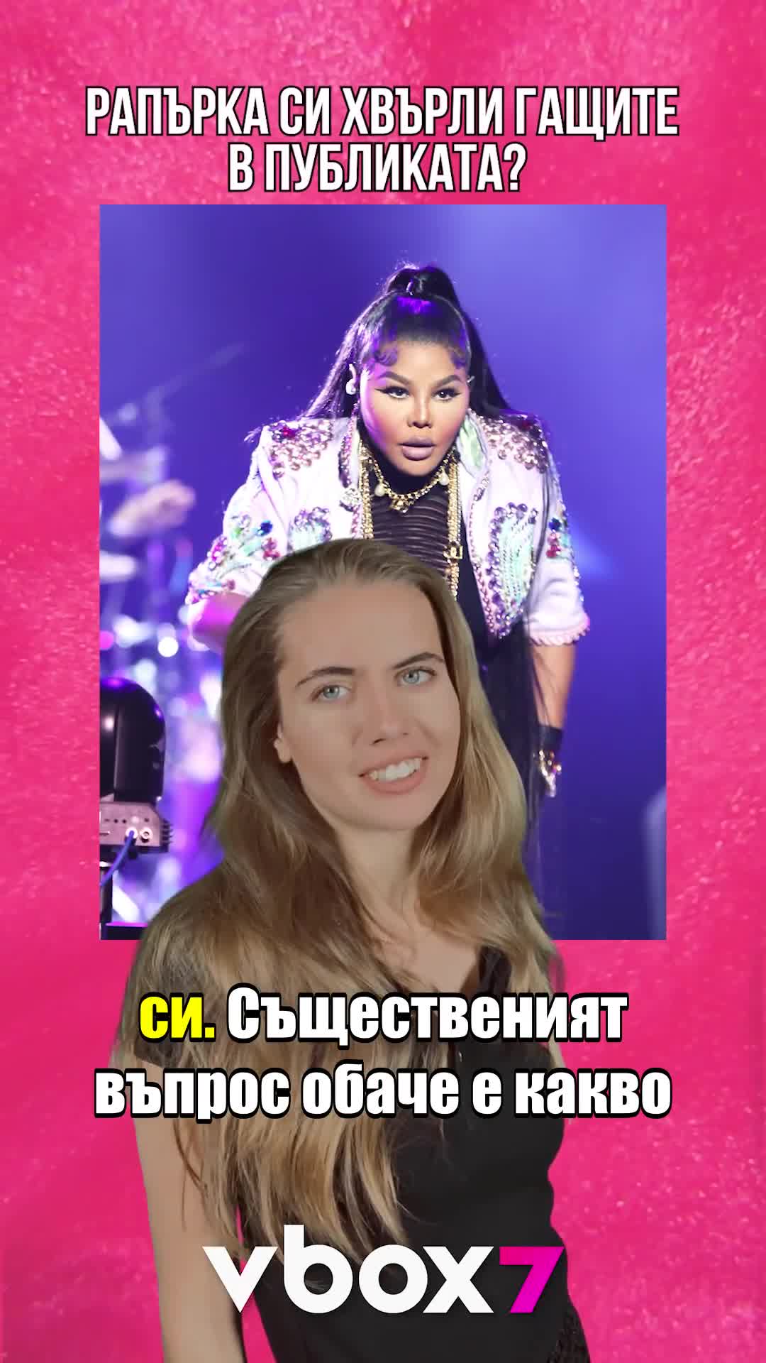 Рапърка си хвърли гащите в публиката?