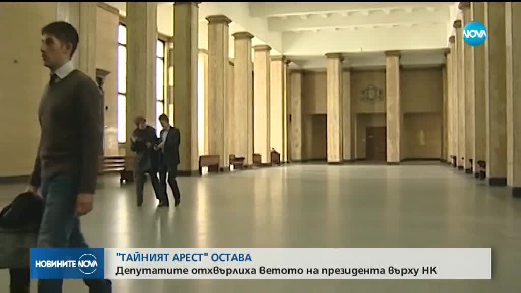 Парламентът отхвърли ветото върху промените в НК