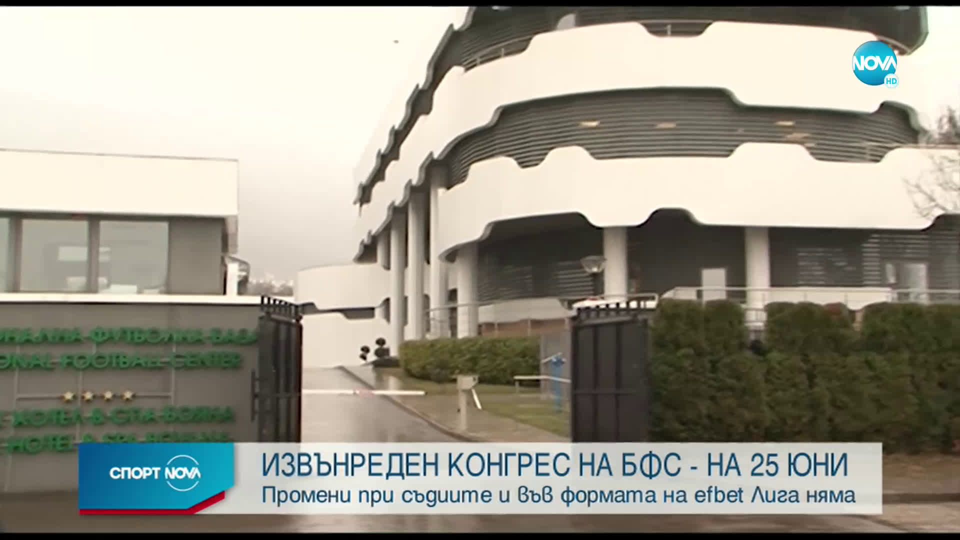 Спортни новини (15.03.2021 - късна емисия)