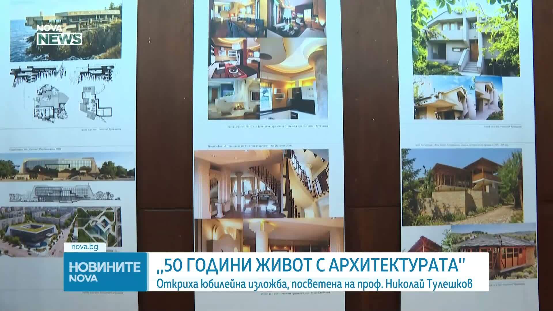 „50 години живот с архитектурата”: Откриха изложба, посветена на проф. Николай Тулешков