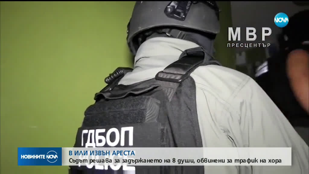Съдът поиска задържане под стража на 7 души, обвинени за трафик на хора