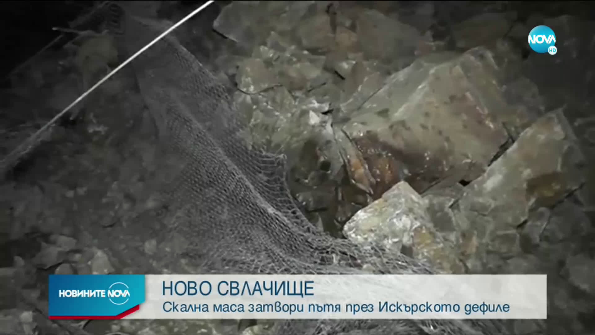 Огромно свлачище затвори пътя в Искърското дефиле