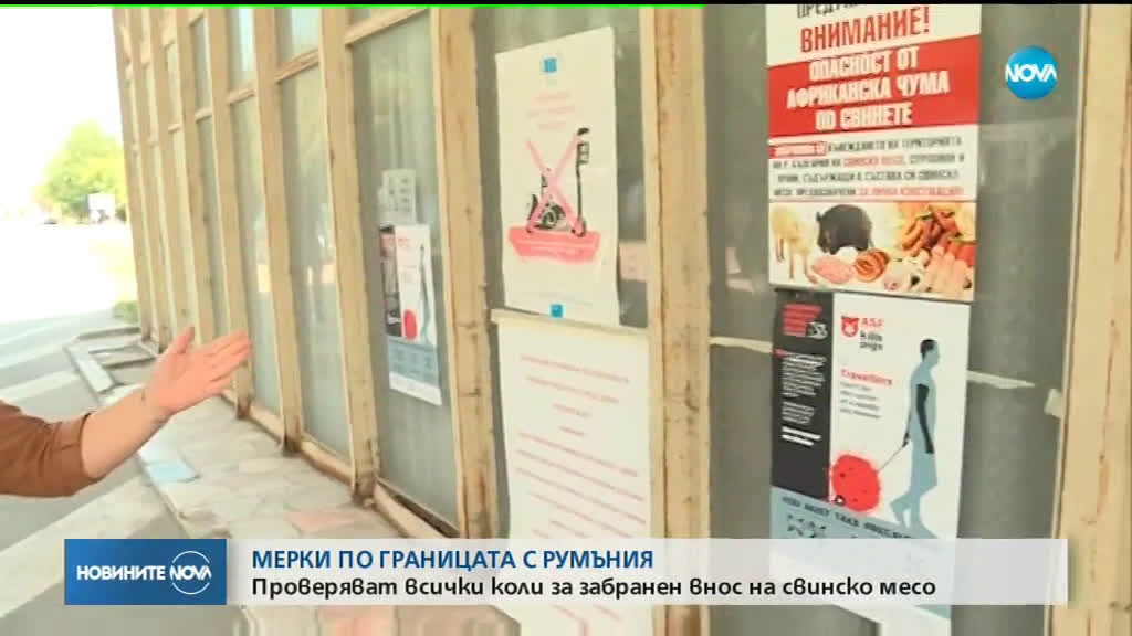Проверяват автомобилите, влизащи от Румъния, за пренасяне на свинско месо