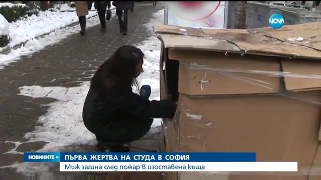 Студът в София взе първата си жертва