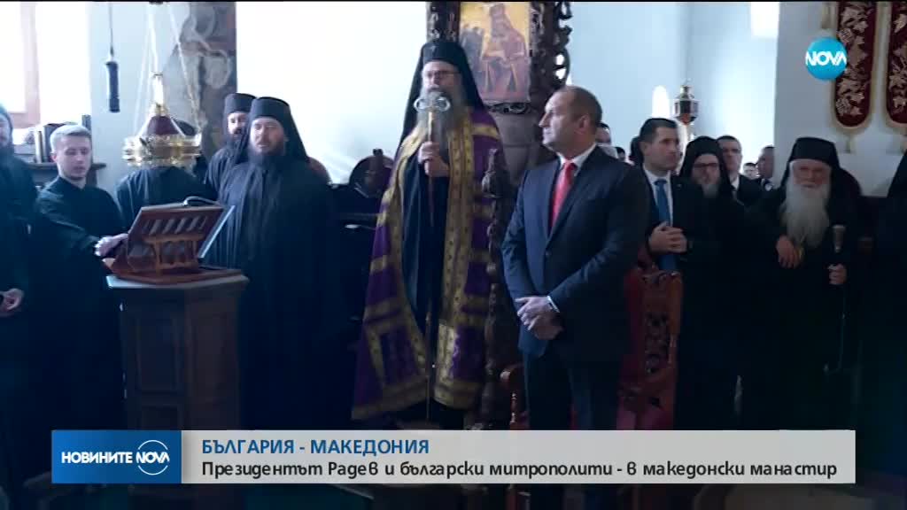 Президентът и двама митрополити в един от най-почитаните манастири в Македония