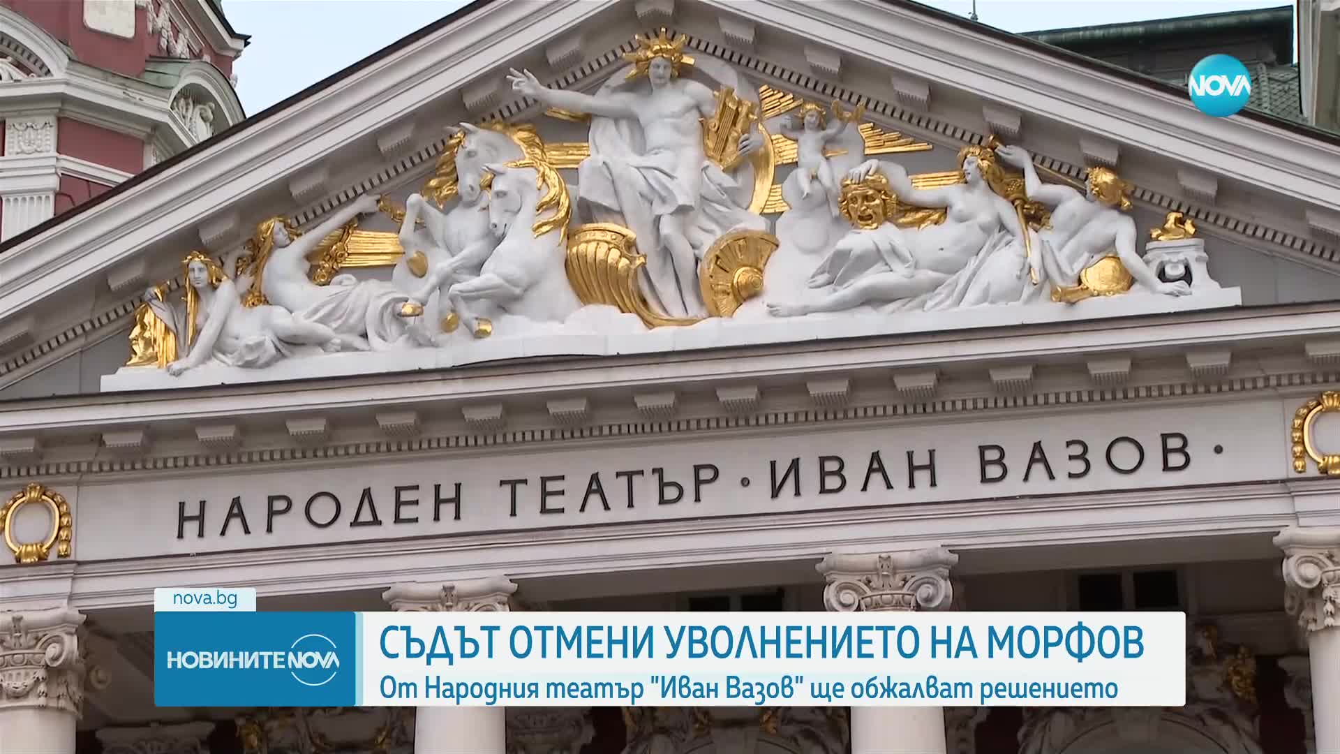Съдът отмени уволнението на Александър Морфов от Народния театър