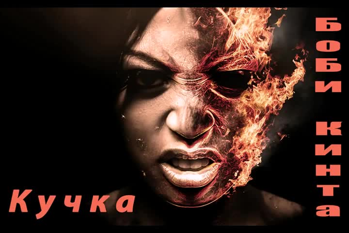 Bobi Kinta - Kuchka