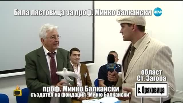 Бяла лястовица за проф. Минко Балкански - Господари на ефира (26.06.2015)