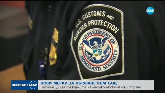 Промяна в мерките за пътуващите за Съединените щати