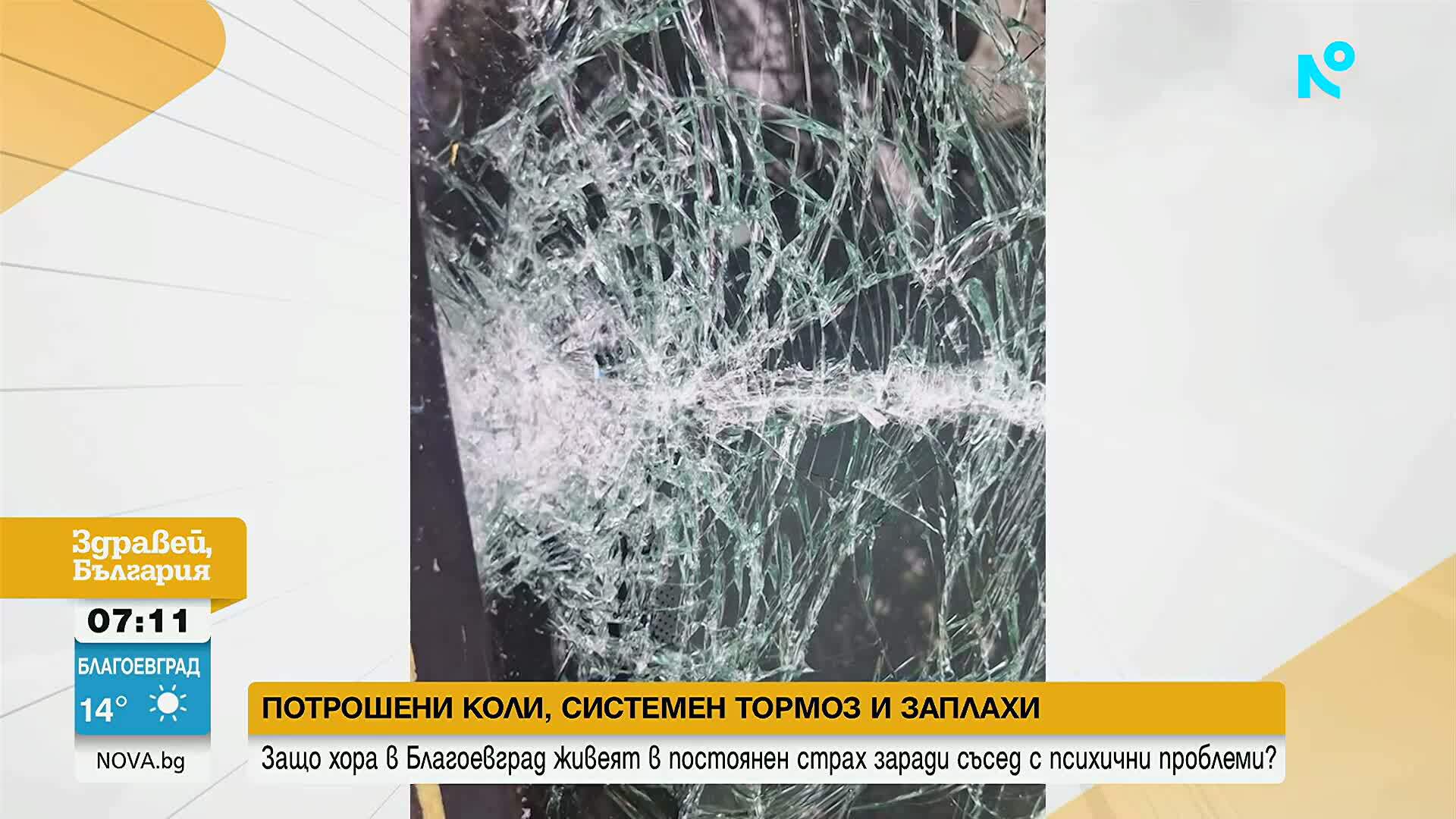 Мъж троши коли с бухалка, заплашва и системно тормози съседите си в Благоевград