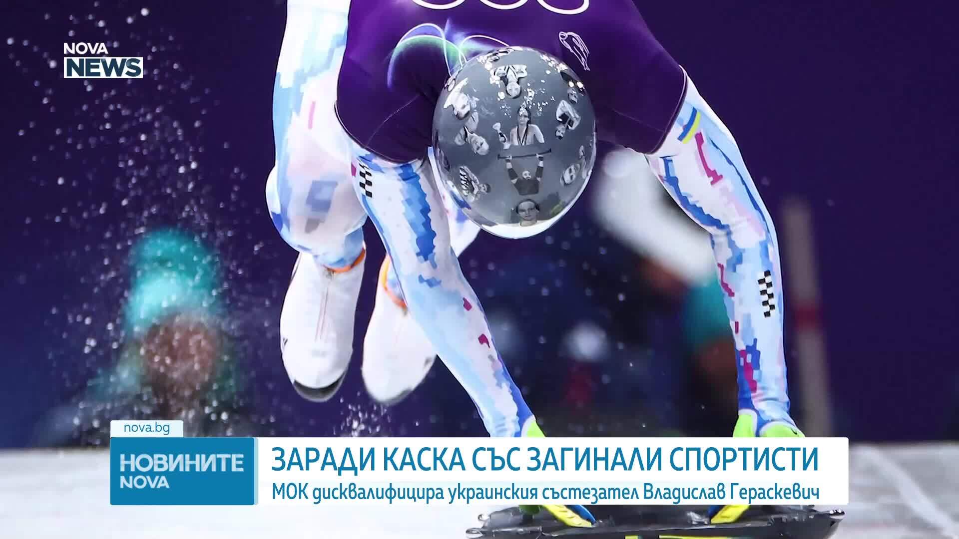 МОК върна акредитацията на украинския състезател по скелетон, но той няма да може да се състезава