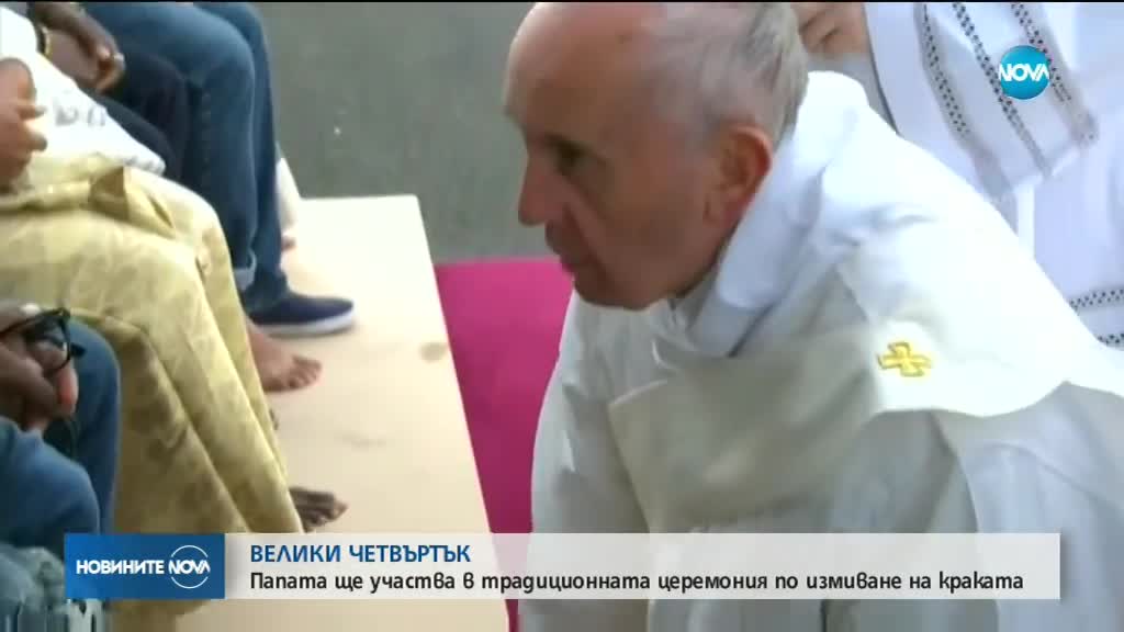 Папата ще участва в традиционната церемония по измиване на краката