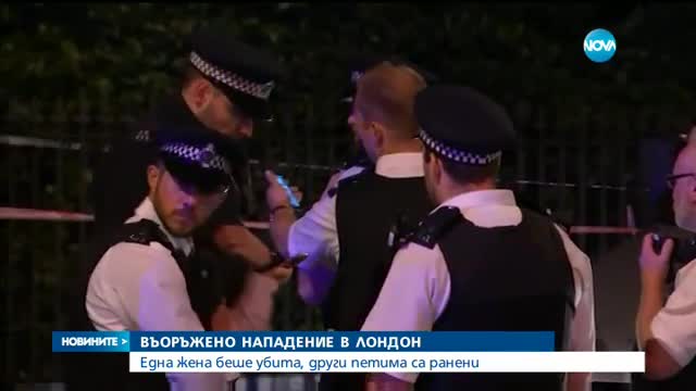 Мъж с нож уби жена, рани петима в Лондон