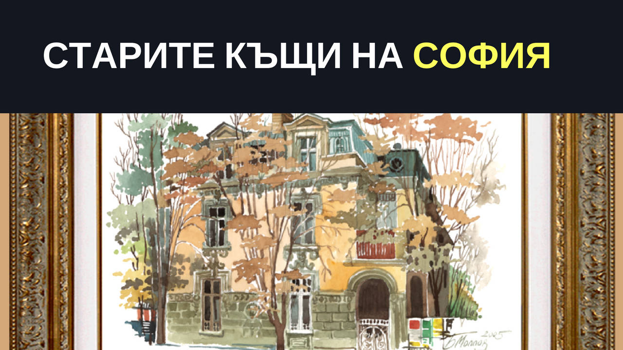 Старите къщи на София