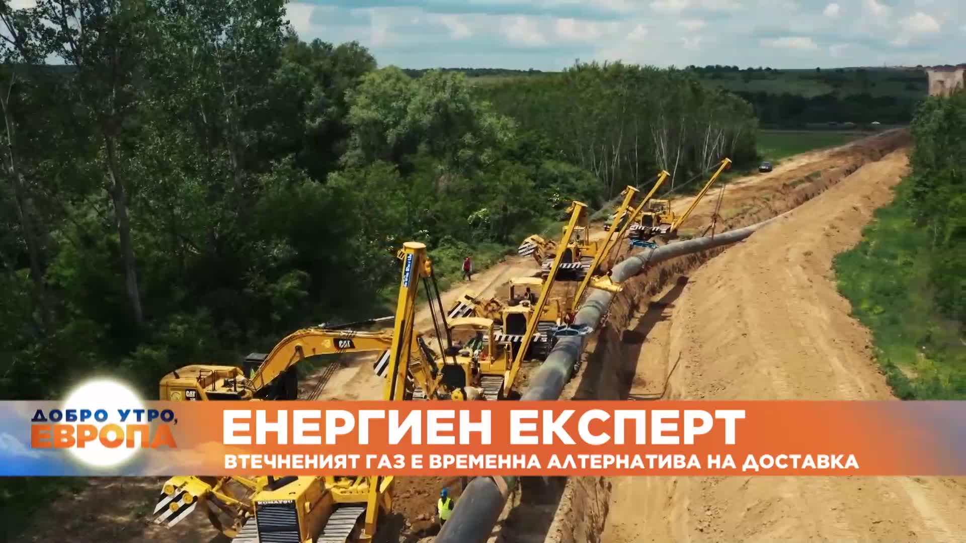 Димитър Куюмджиев за Euronews Bulgaria: Втечненият газ е временно решение