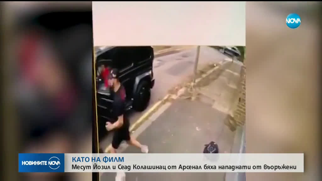 Двама футболисти на „Арсенал” са били нападнати в Лондон от въоръжени мъже (ВИДЕО)