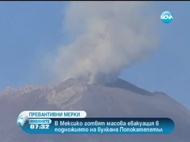 Вулкан застрашава живота на хиляди мексиканци