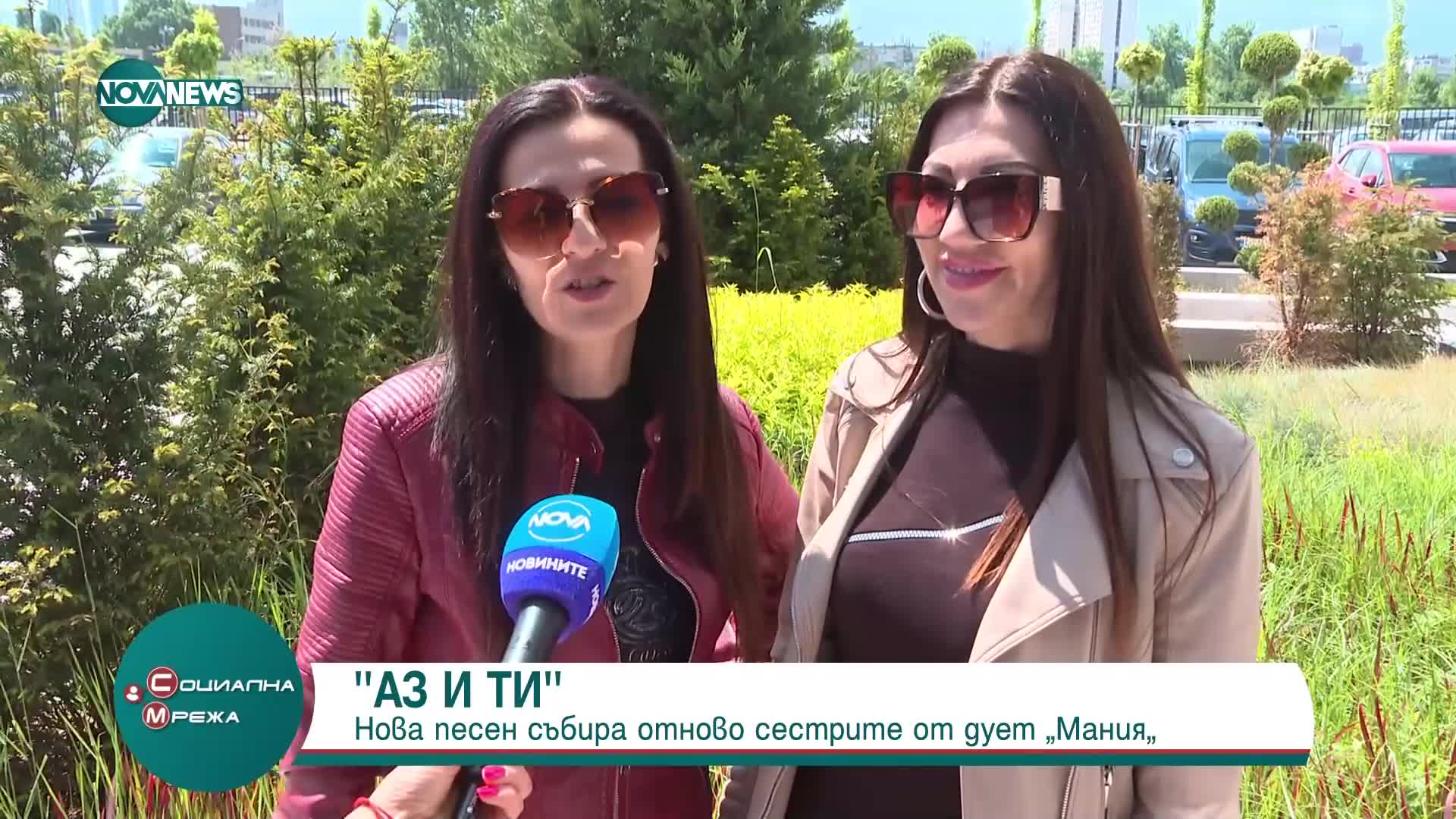 Нова песен събра отново сестрите от дует „Мания“