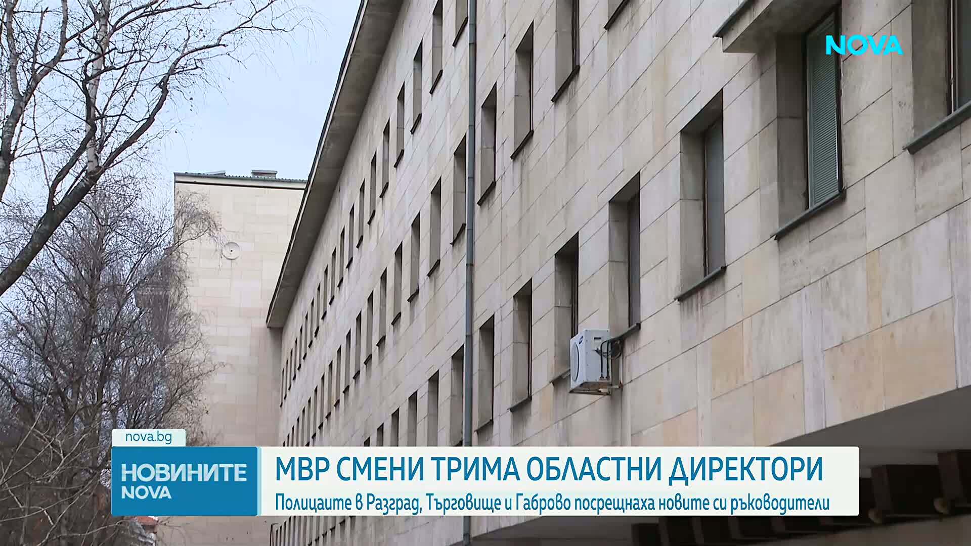 Три областни дирекции на МВР - с нови ръководители