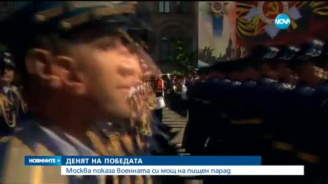Москва показа военната си мощ на пищен парад