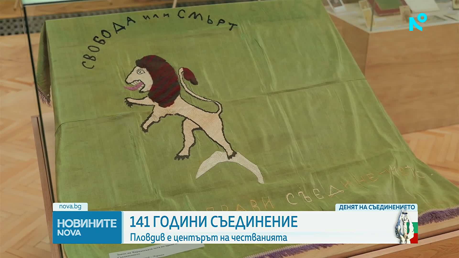 Честваме 141 години от Съединението на Княжество България с Източна Румелия