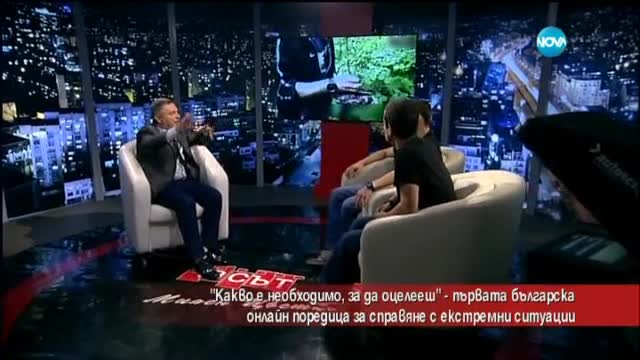 Какво е необходимо, за да оцелеем в различни ситуации?